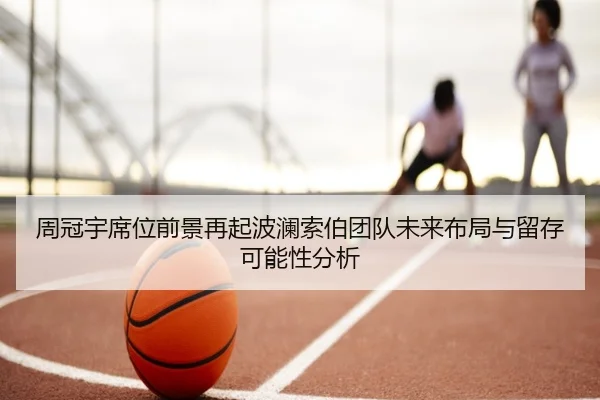 周冠宇席位前景再起波澜索伯团队未来布局与留存可能性分析